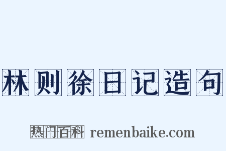 林则徐日记造句是什么意思的图片